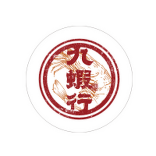 九蝦行製蝦專門所