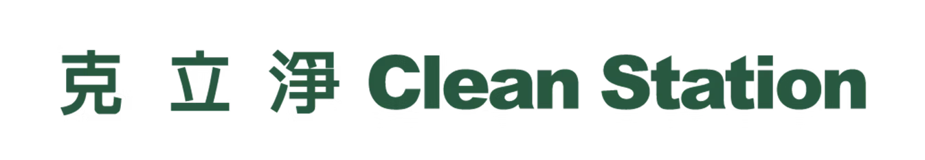 克立淨 Clean Station